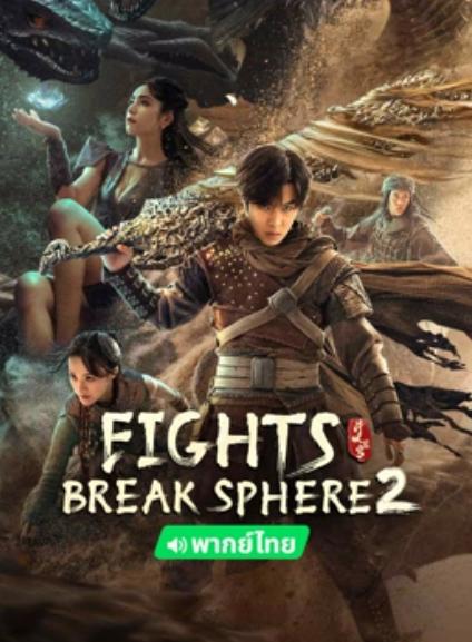 دانلود فیلم Fights Break Sphere 2